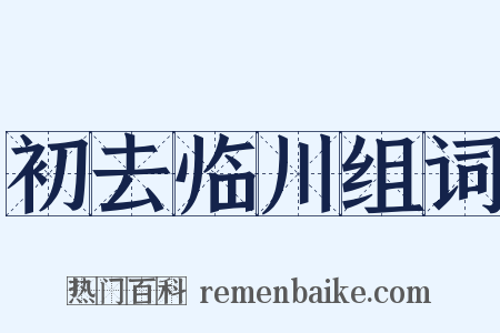 初去临川组词是什么意思的图片